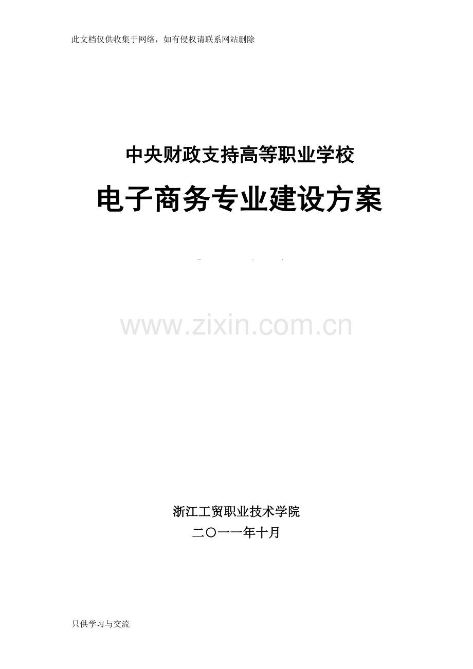专业建设、说专业、说课、说课程复习课程.doc_第1页