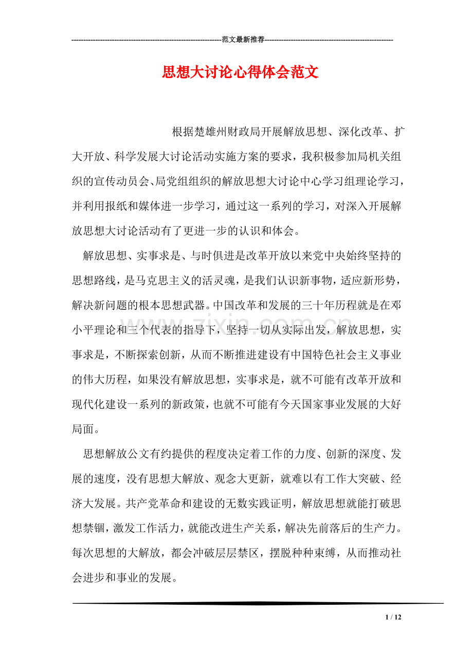 思想大讨论心得体会范文.doc_第1页