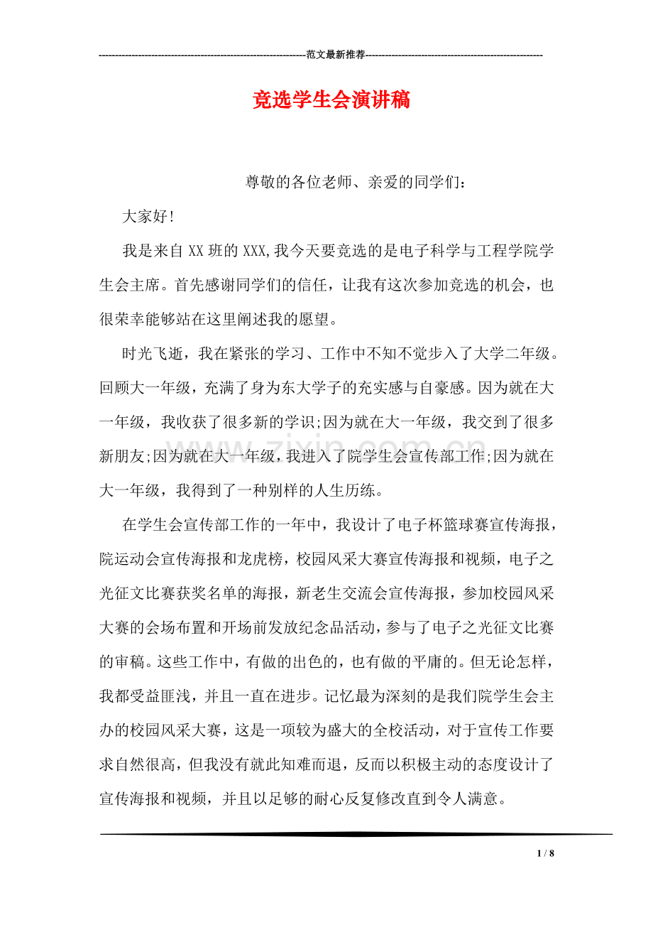 竞选学生会演讲稿.doc_第1页
