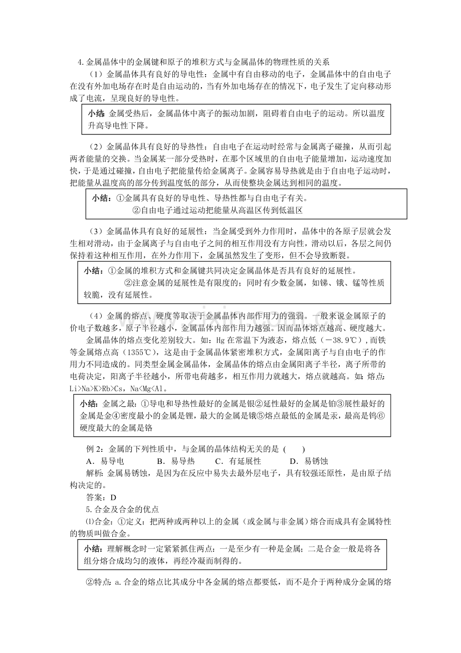 第二节金属晶体与离子晶体.doc_第2页