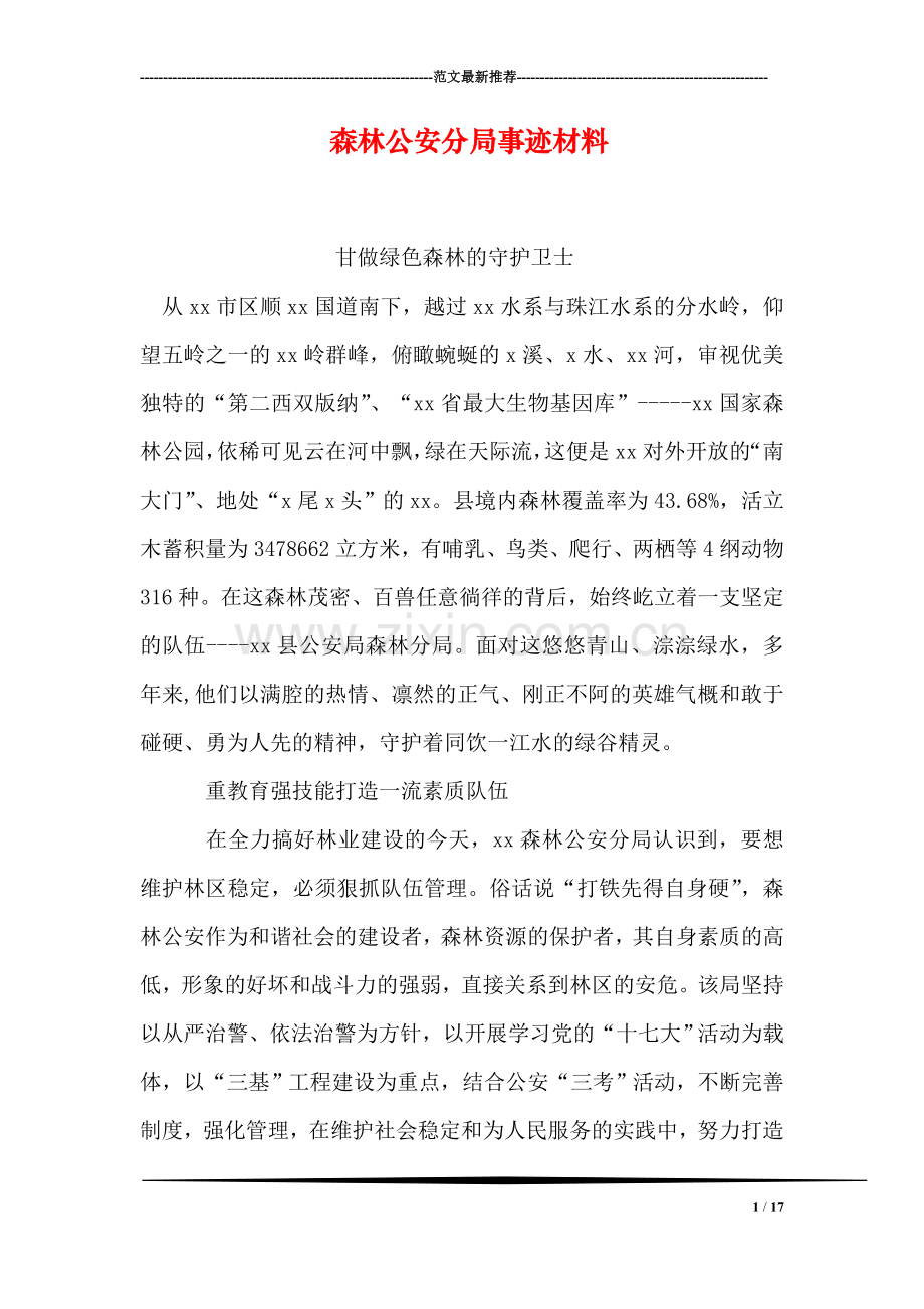 森林公安分局事迹材料.doc_第1页