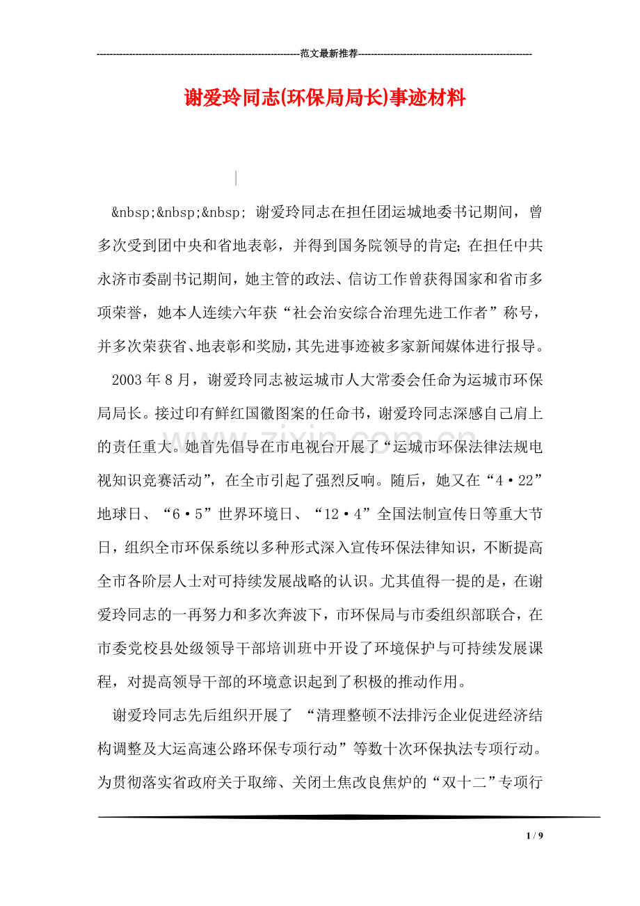 谢爱玲同志(环保局局长)事迹材料.doc_第1页