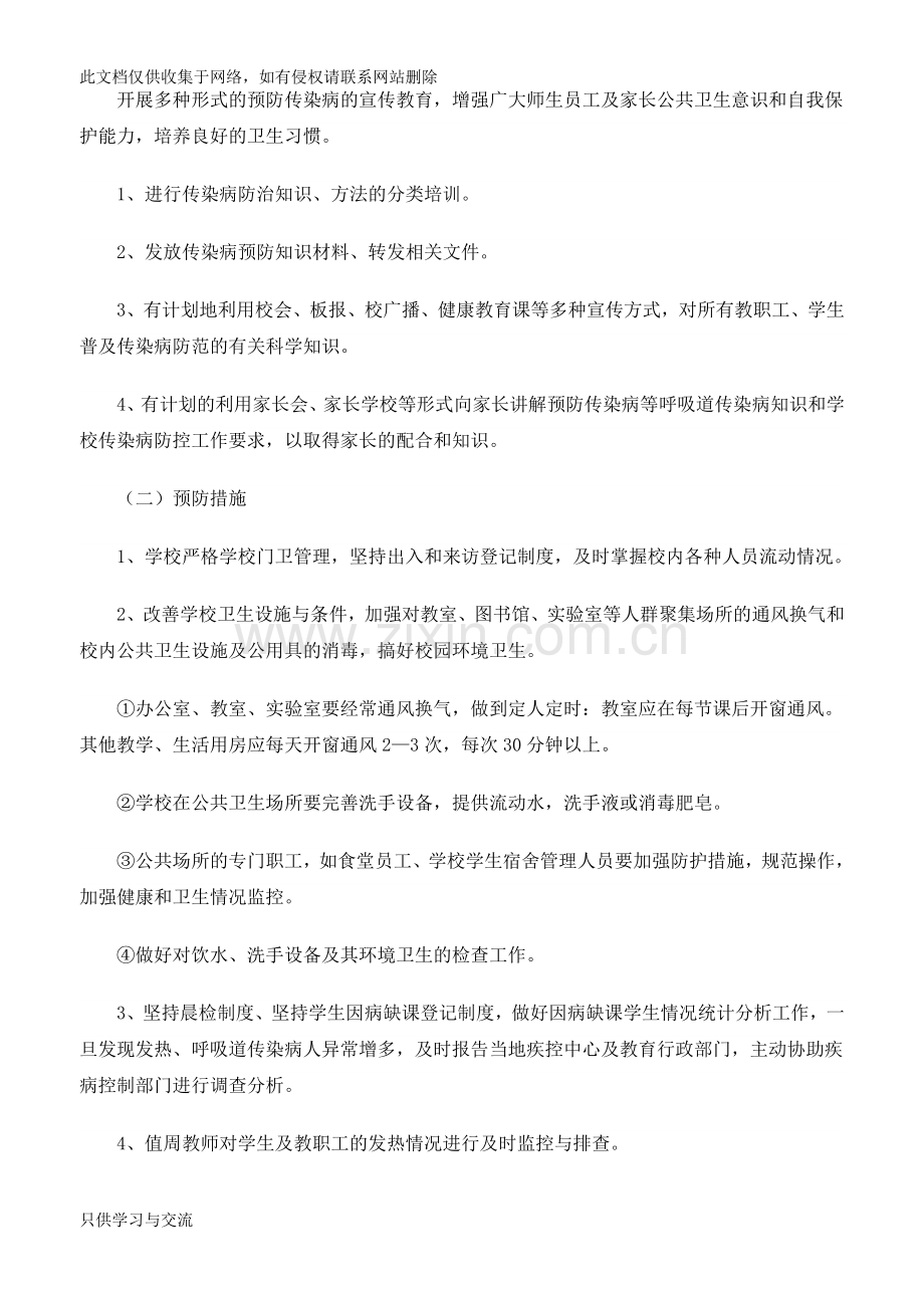 中学传染病防控工作方案教学文案.doc_第2页