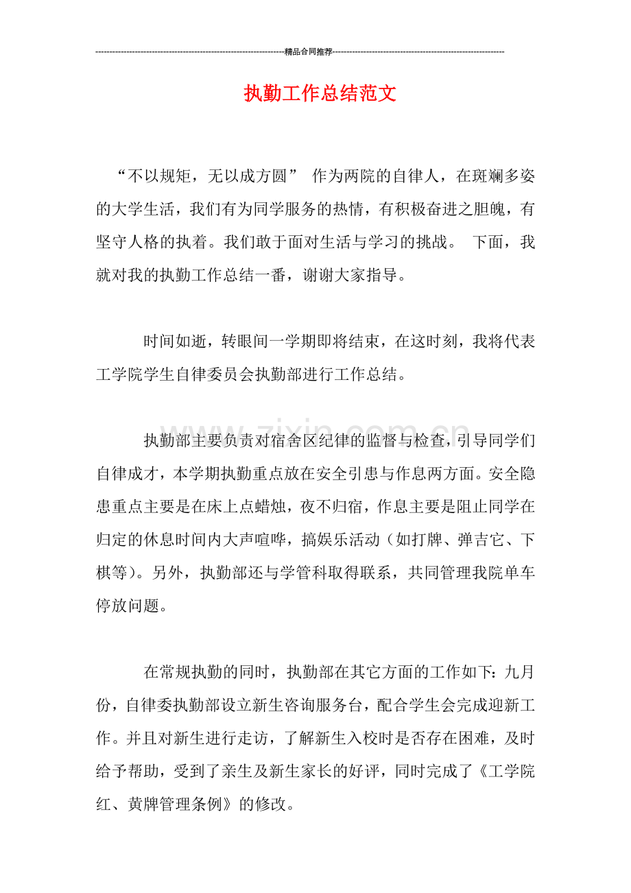 执勤工作总结范文.doc_第1页