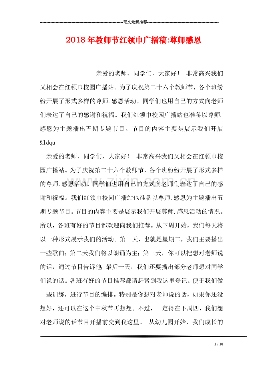 2018年教师节红领巾广播稿-尊师感恩.doc_第1页