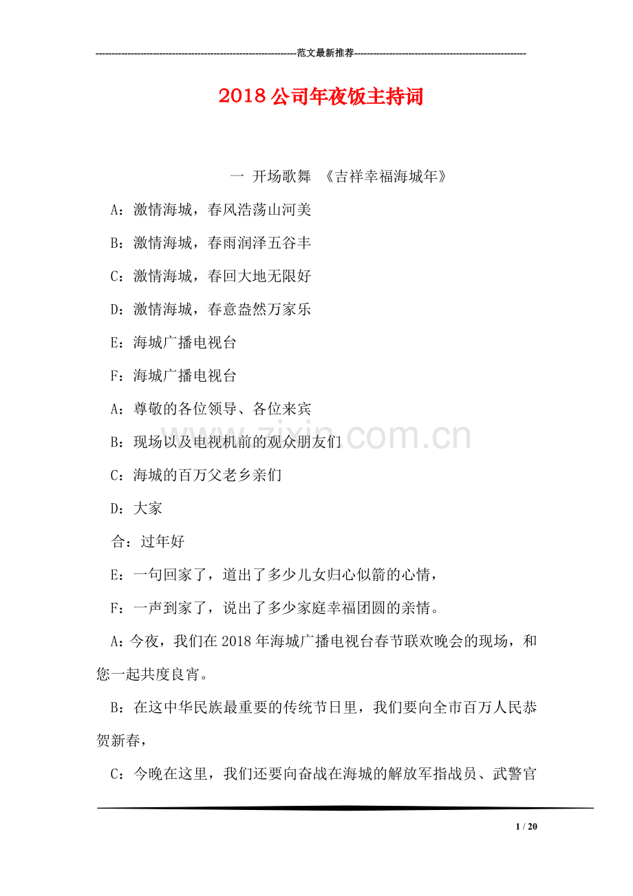 2018公司年夜饭主持词-1.doc_第1页
