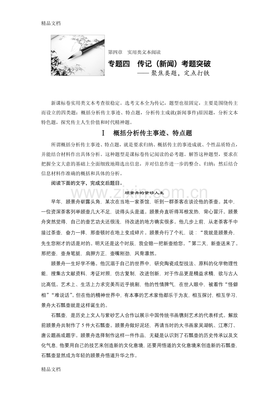 实用类文本阅读--专题四(传记新闻考题突破)教学内容.doc_第1页