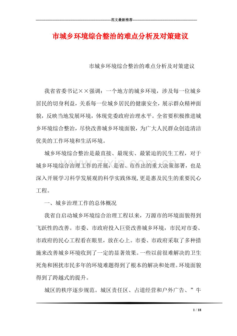 市城乡环境综合整治的难点分析及对策建议.doc_第1页