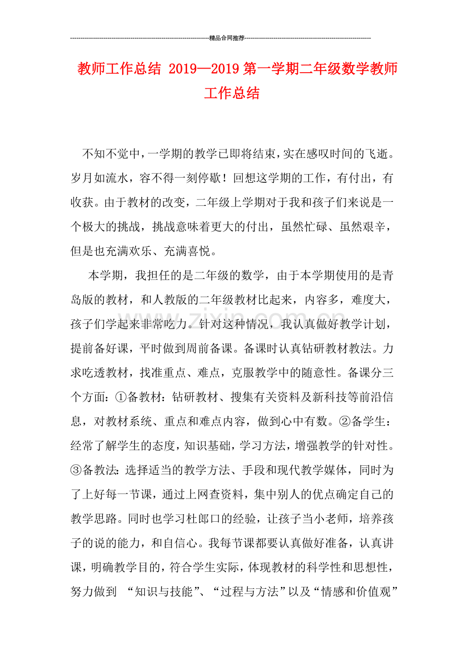 教师工作总结-2019—2019第一学期二年级数学教师工作总结.doc_第1页