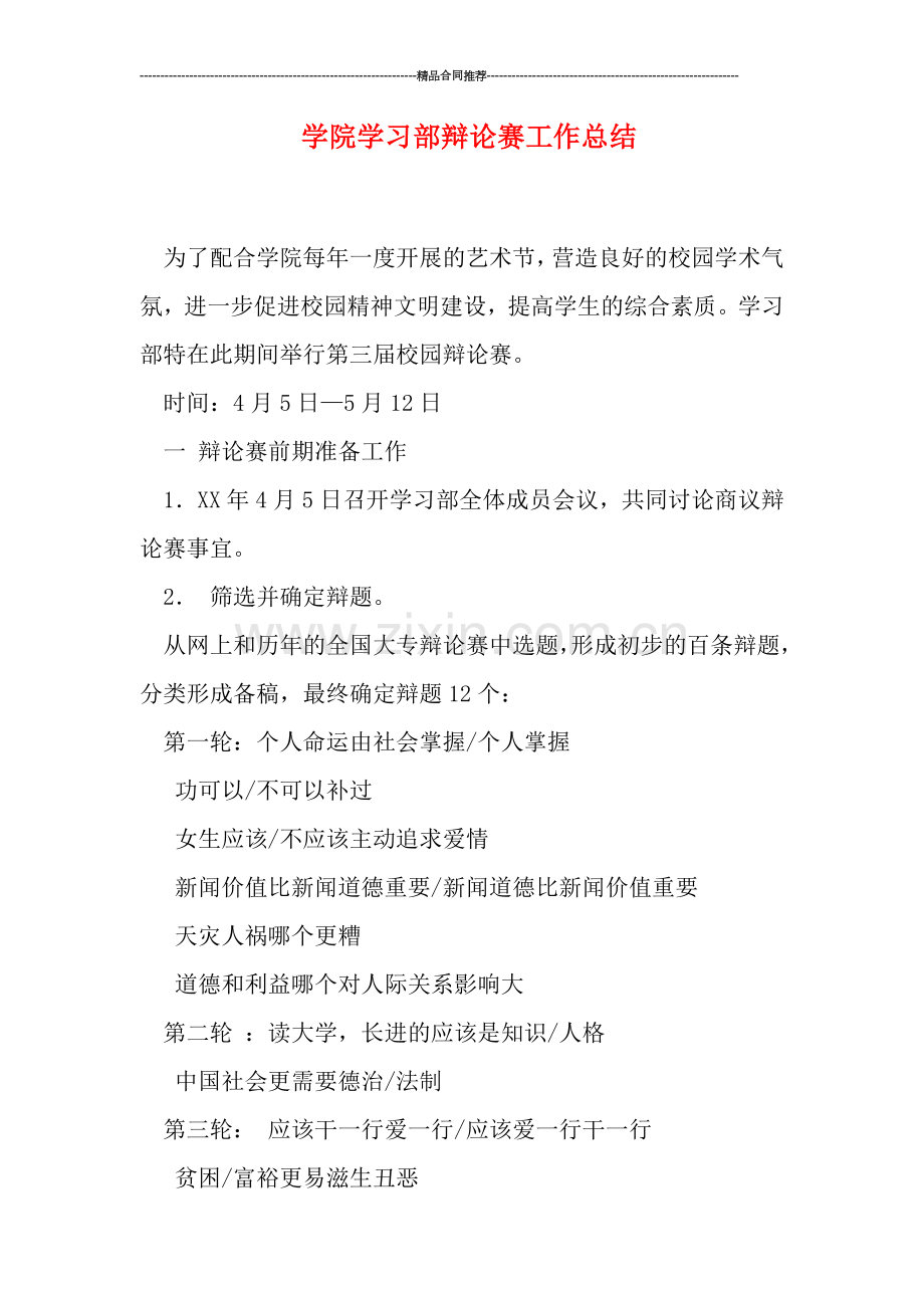 学院学习部辩论赛工作总结.doc_第1页