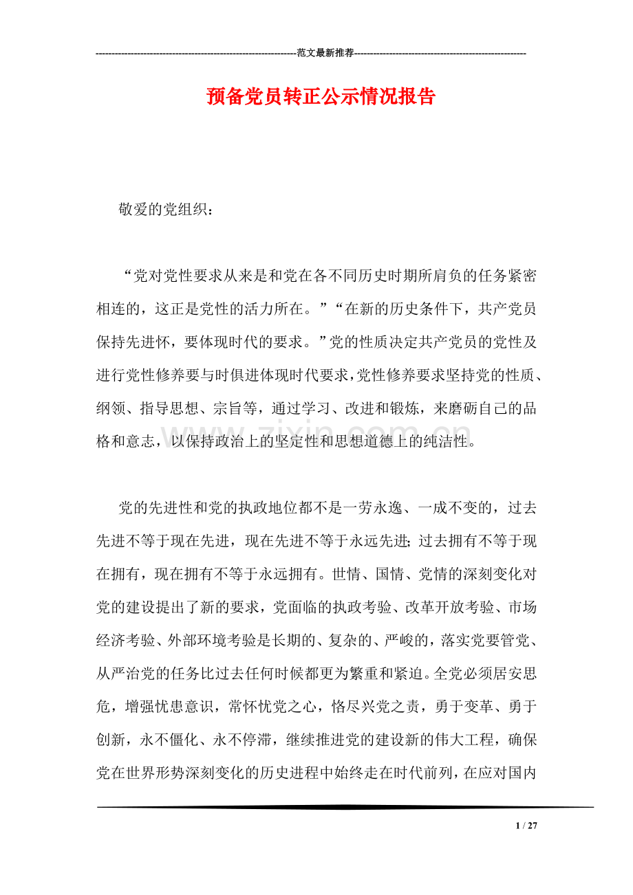 预备党员转正公示情况报告.doc_第1页