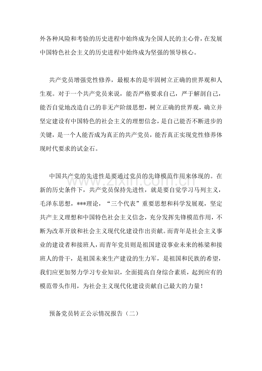 预备党员转正公示情况报告.doc_第2页