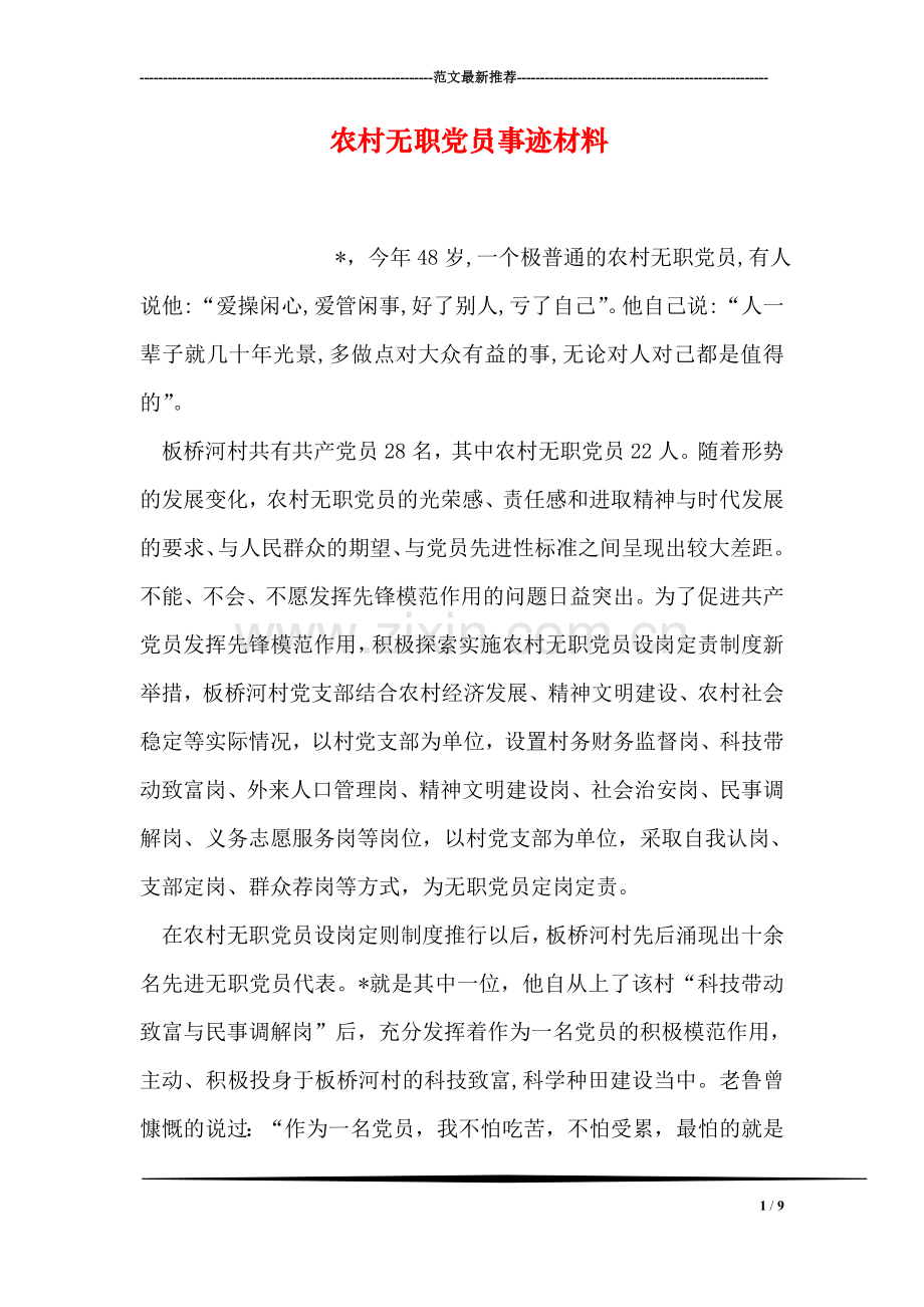 农村无职党员事迹材料.doc_第1页