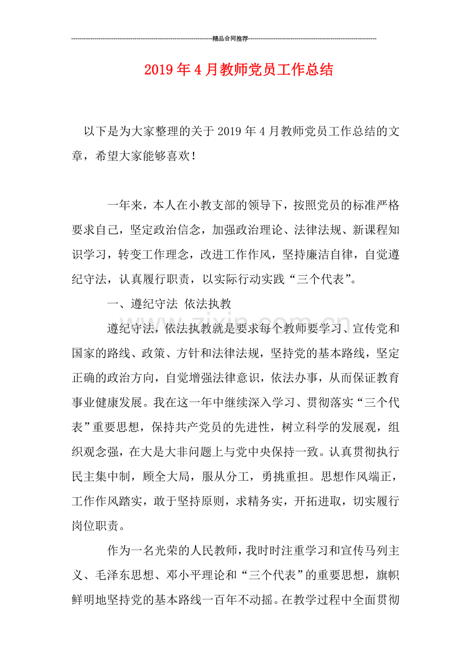 2019年4月教师党员工作总结.doc_第1页