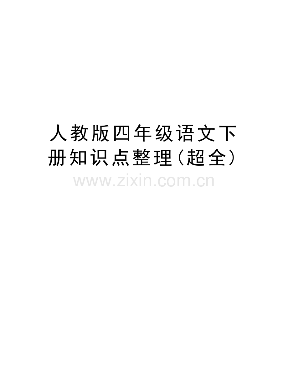 人教版四年级语文下册知识点整理(超全)教学提纲.doc_第1页