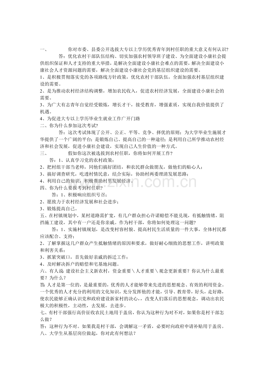 XXXX村官面试资料整理汇编.doc_第1页