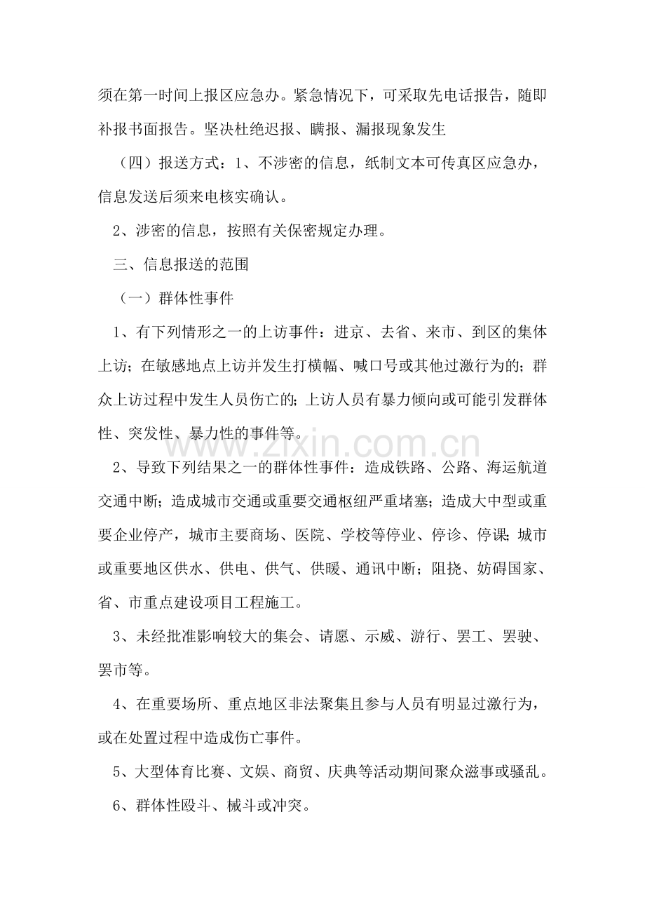 应急信息报送暂行规定.doc_第2页