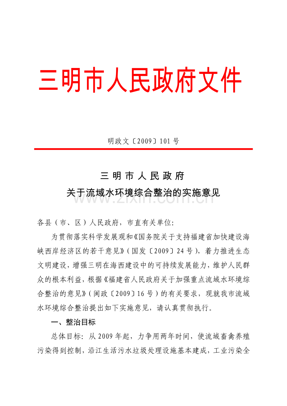 三明市人民政府关于流域水环境综合整治的实施意见.doc_第2页