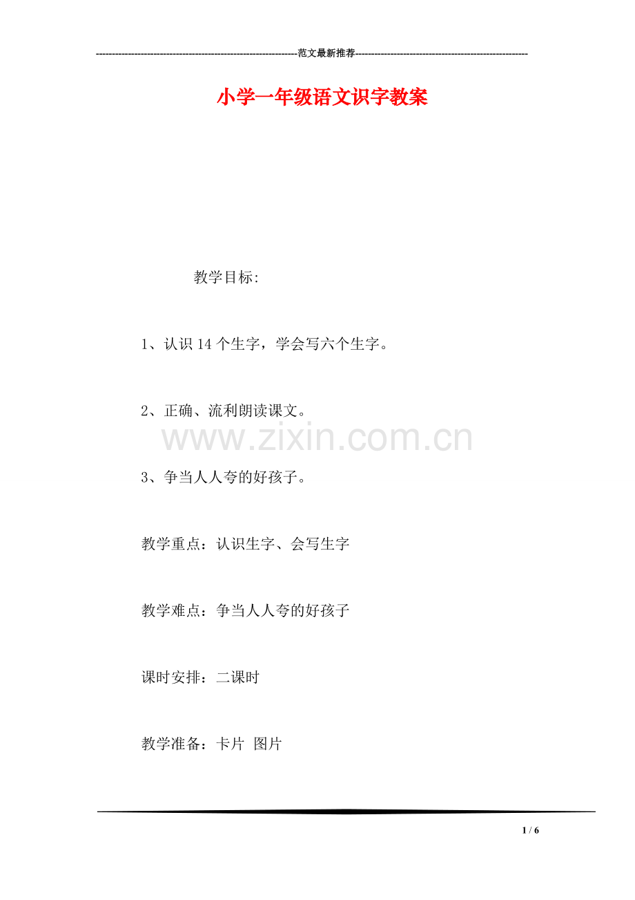 小学一年级语文识字教案.doc_第1页