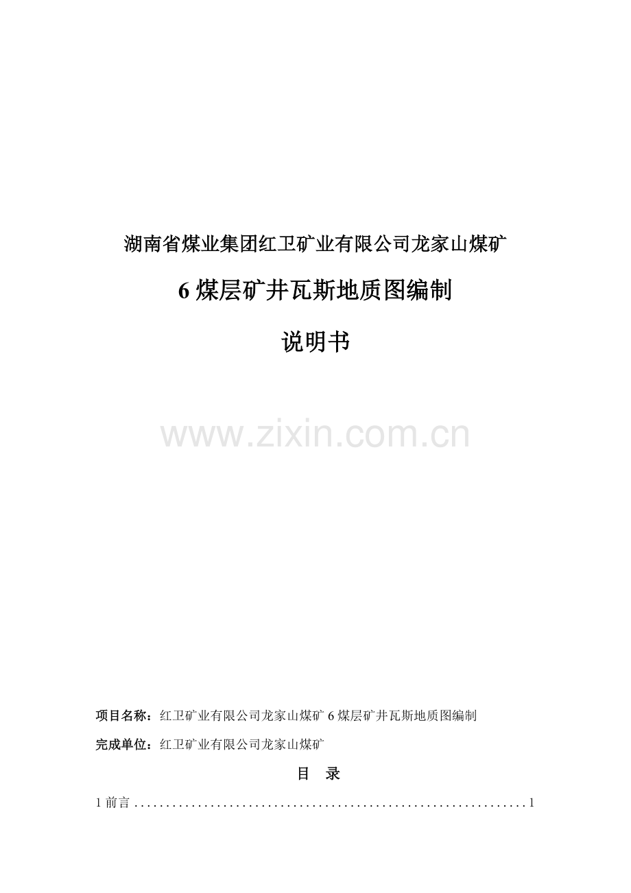 龙家山煤矿6煤层矿井瓦斯地质图编制说明.doc_第1页