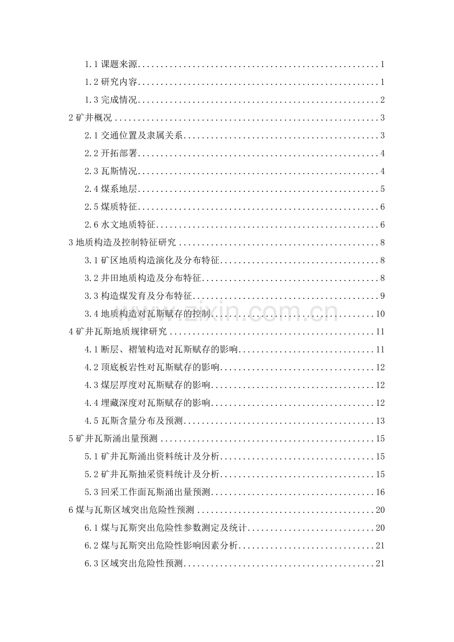龙家山煤矿6煤层矿井瓦斯地质图编制说明.doc_第2页