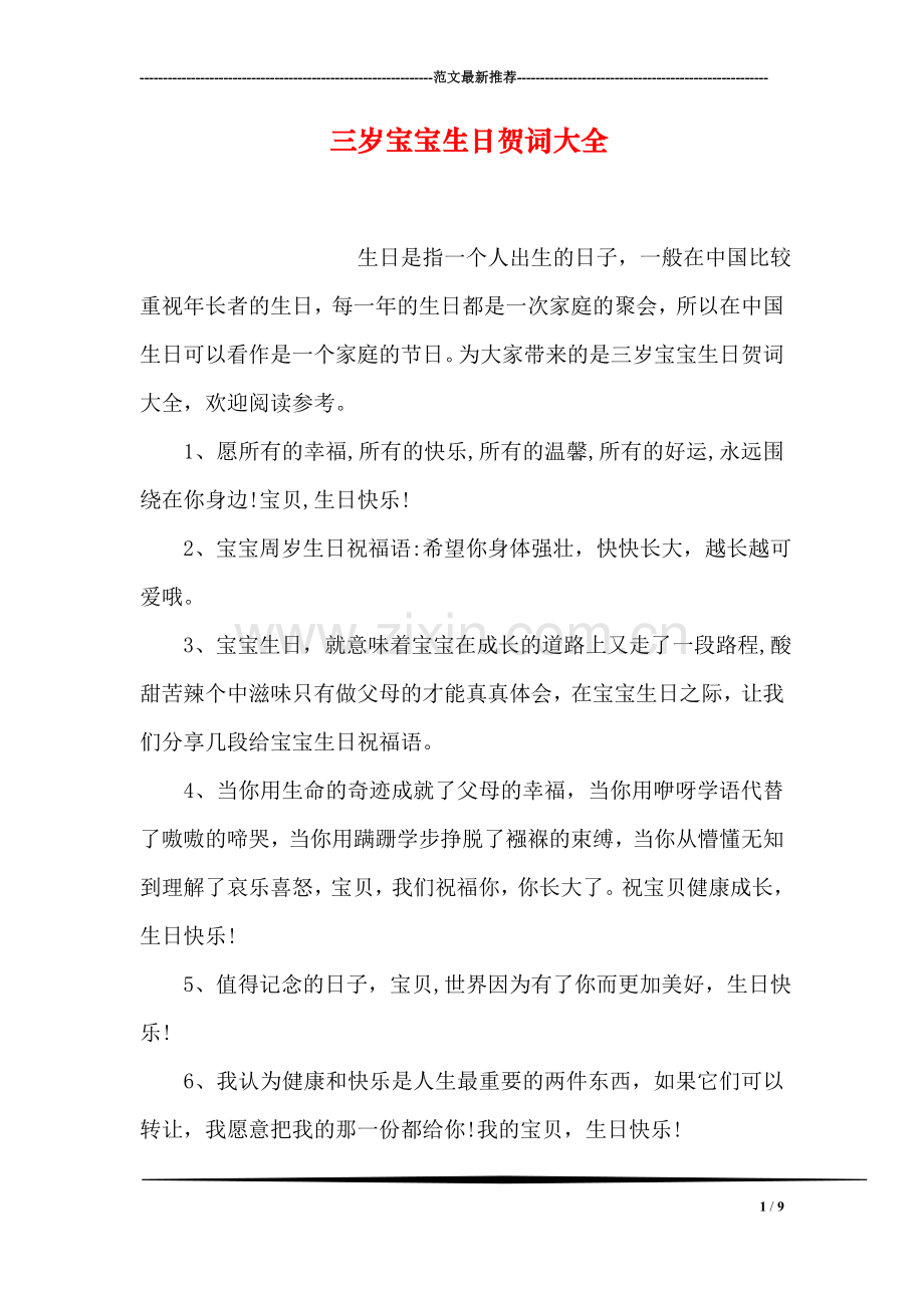 三岁宝宝生日贺词大全.doc_第1页