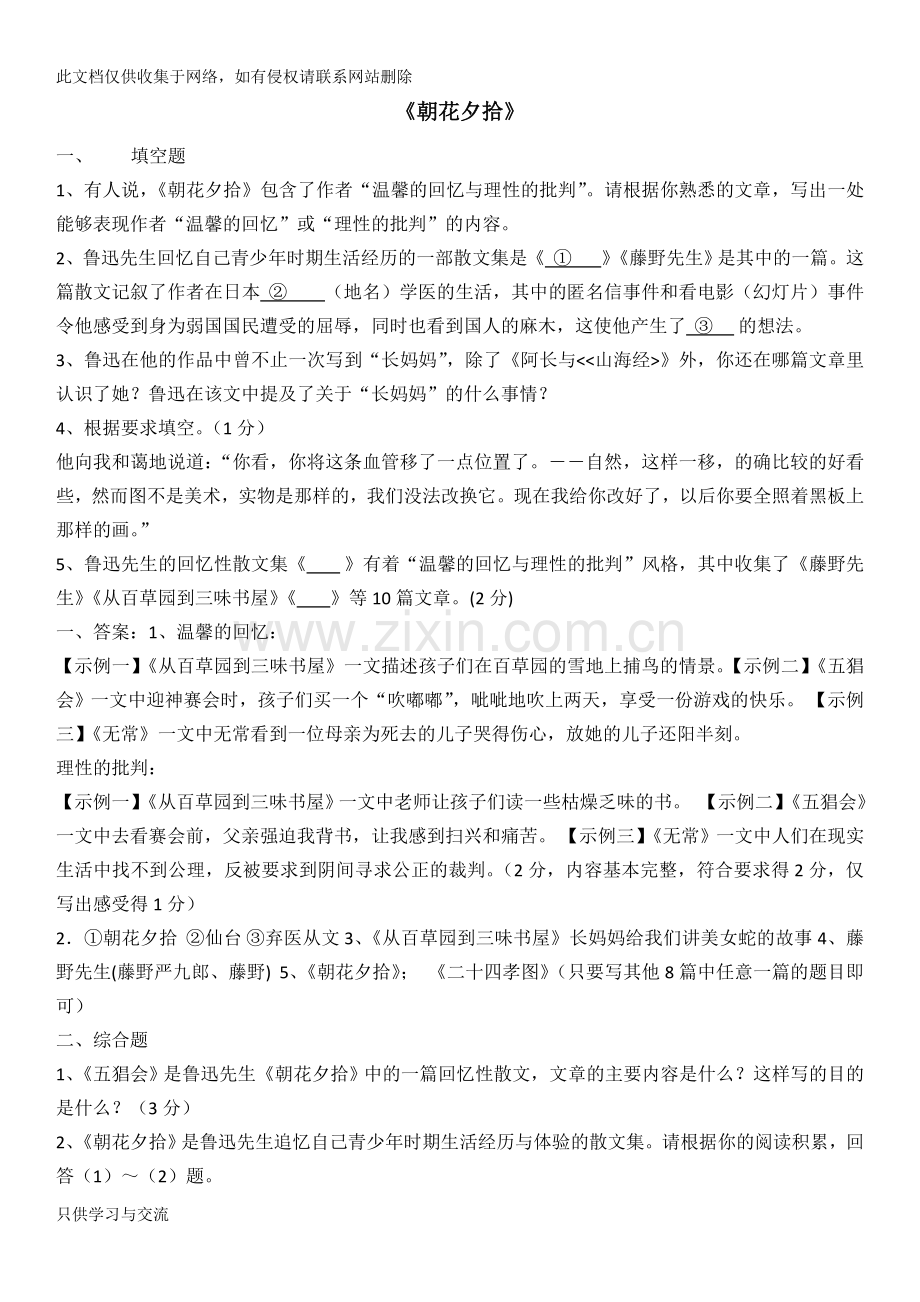 人教部编版七年级语文上册第三单元名著导读《朝花夕拾》练习及考点说课讲解.doc_第1页