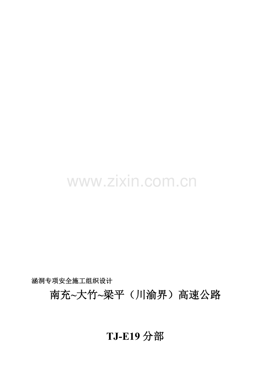 涵洞专项施工方案.doc_第1页