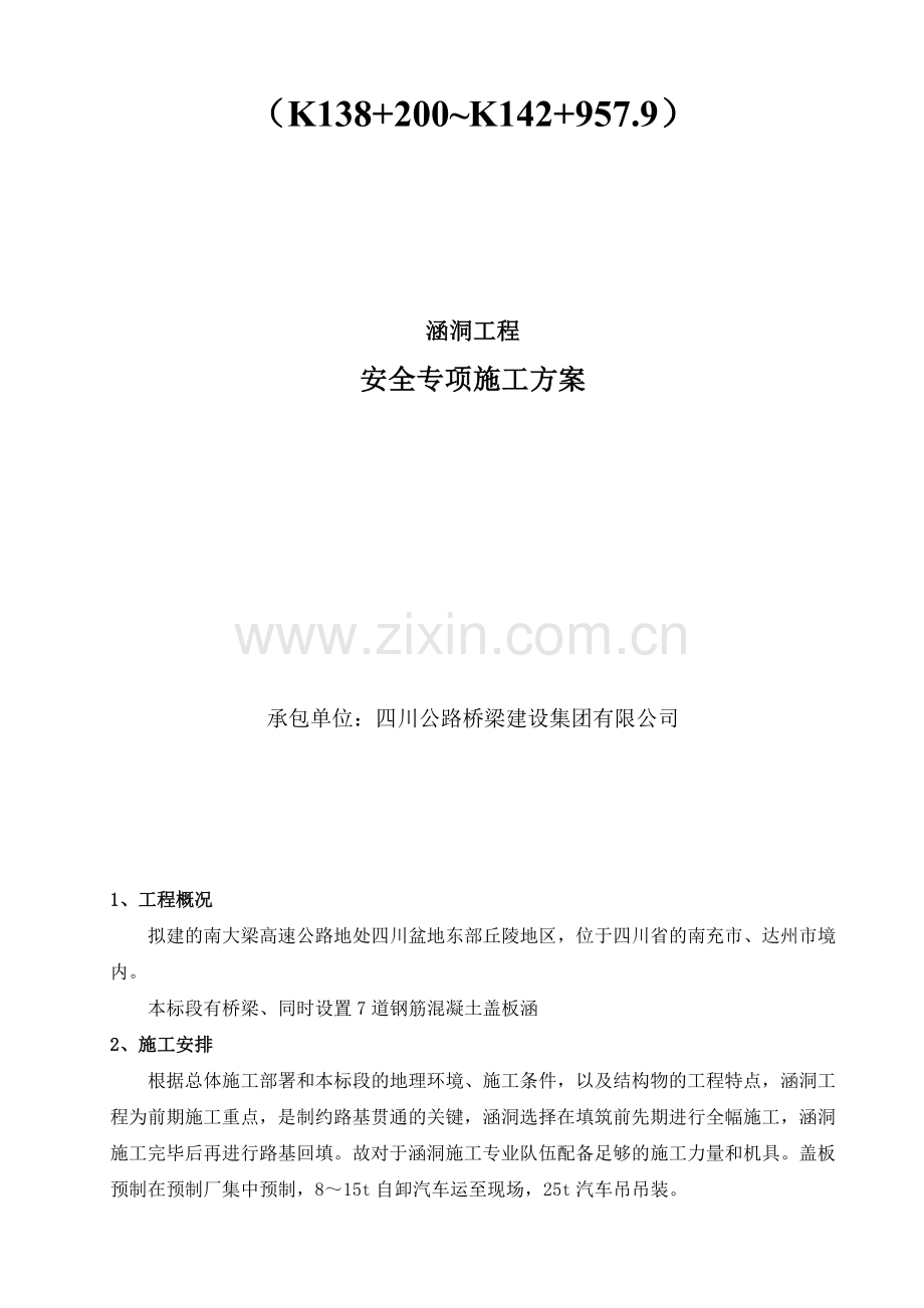 涵洞专项施工方案.doc_第2页