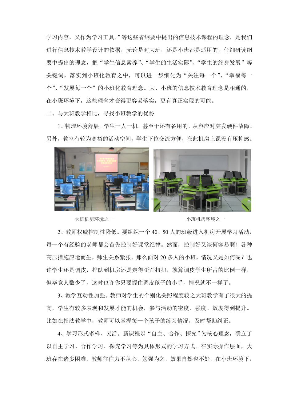 小学大班、小班环境下信息技术教学之比较.doc_第2页