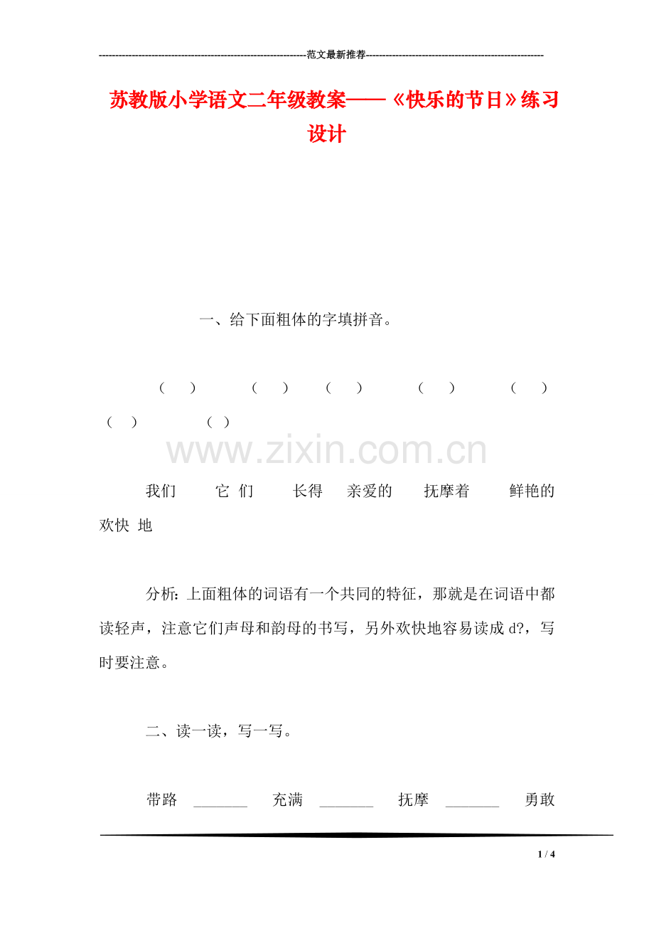 苏教版小学语文二年级教案——《快乐的节日》练习设计.doc_第1页
