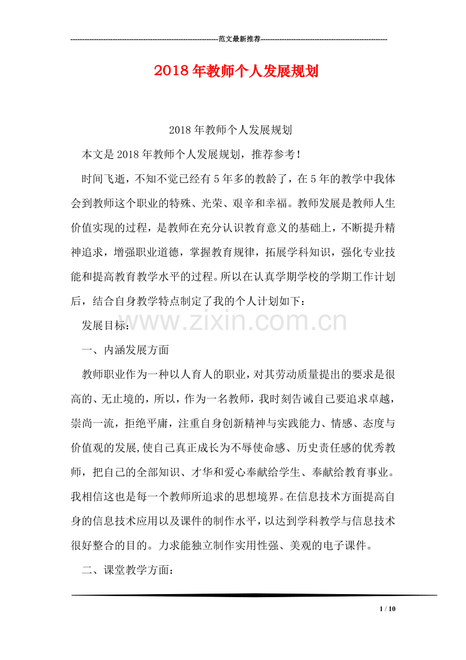 2018年教师个人发展规划.doc_第1页