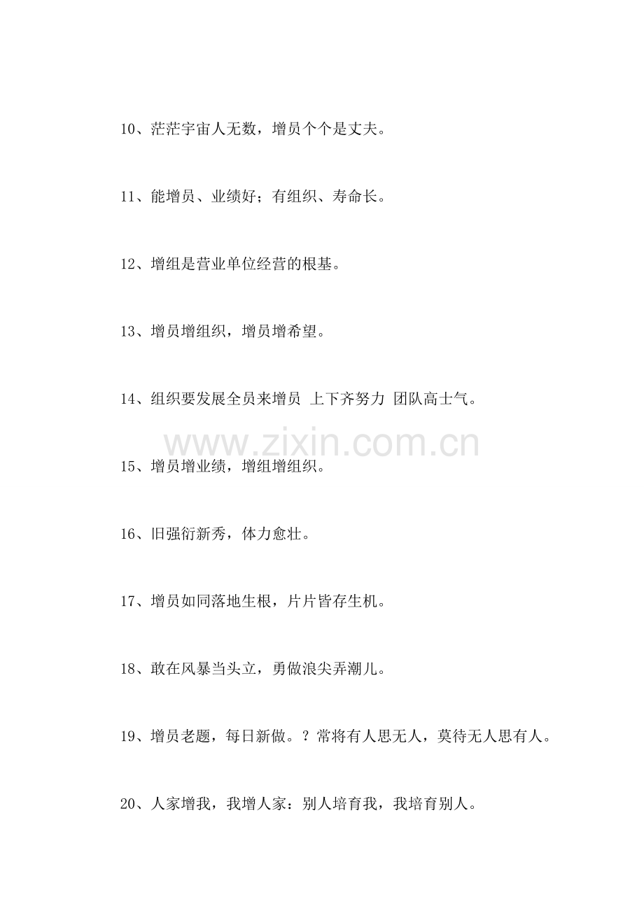增员口号.doc_第2页
