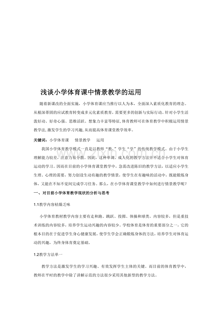 小学体育论文：浅谈小学体育课中情景教学的运用.doc_第1页