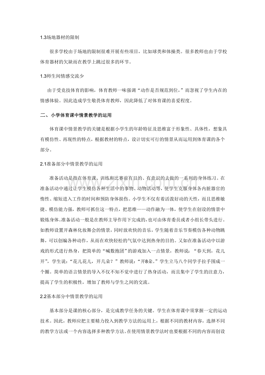 小学体育论文：浅谈小学体育课中情景教学的运用.doc_第2页