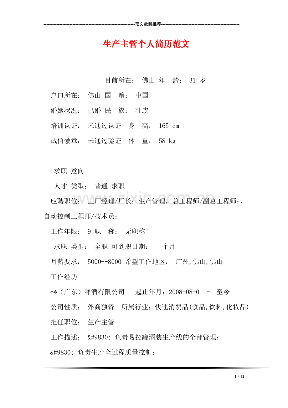 生产主管个人简历范文.doc_第1页