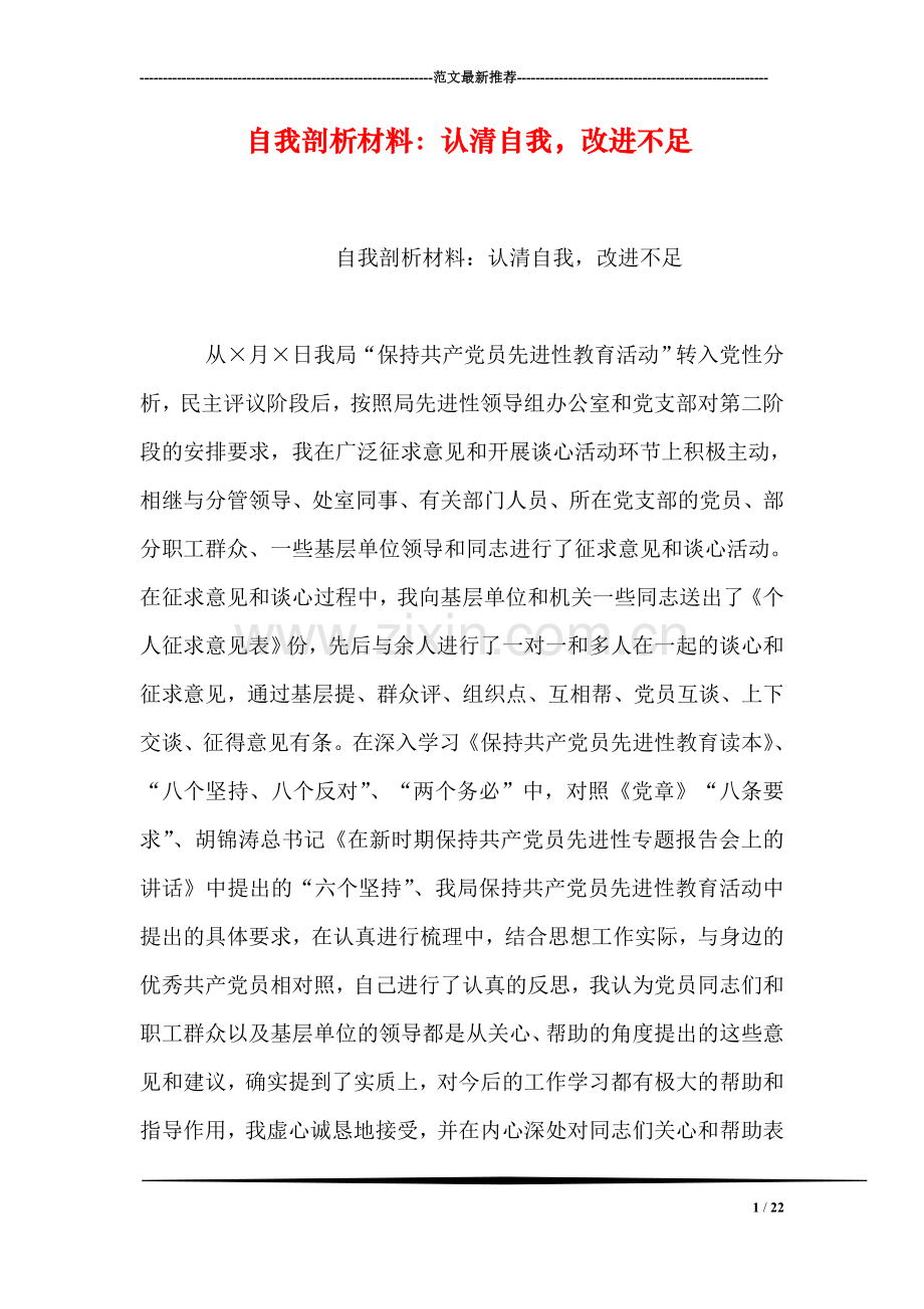 自我剖析材料：认清自我-改进不足.doc_第1页