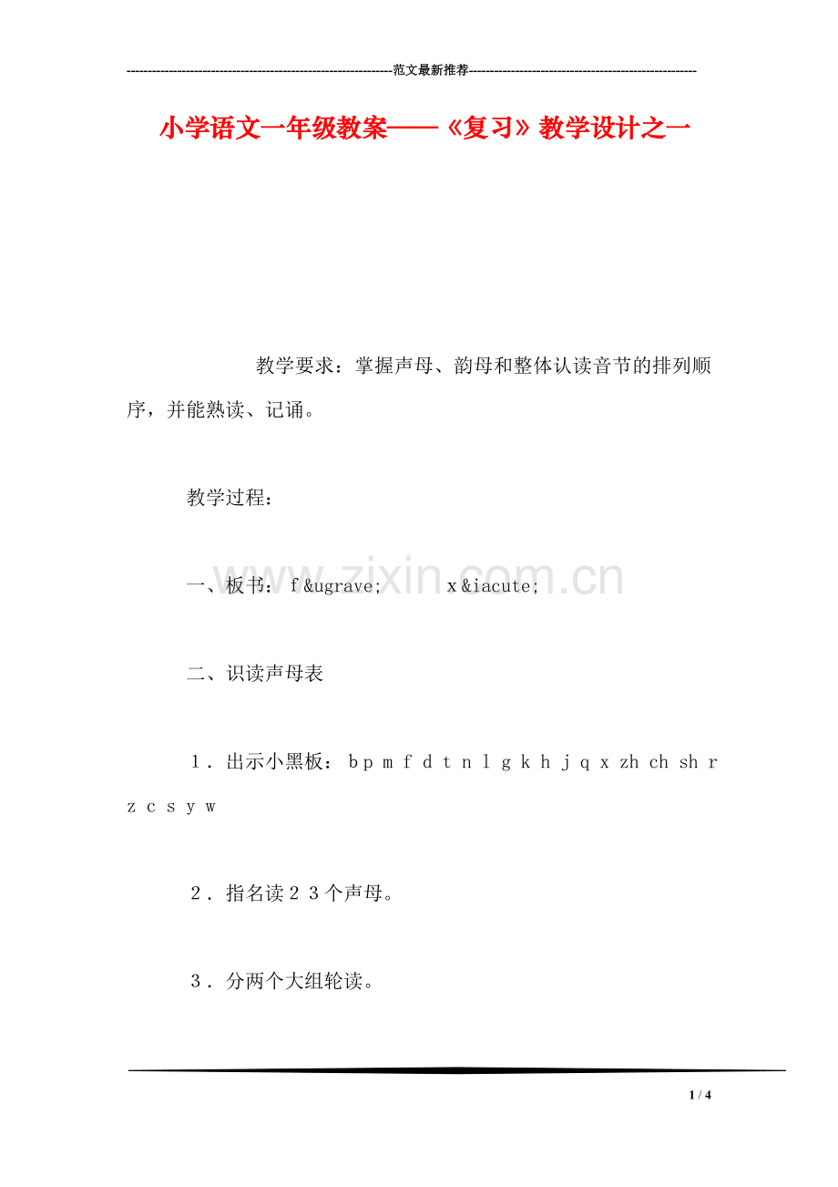 小学语文一年级教案——《复习》教学设计之一.doc_第1页