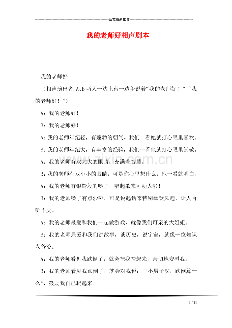 我的老师好相声剧本.doc_第1页