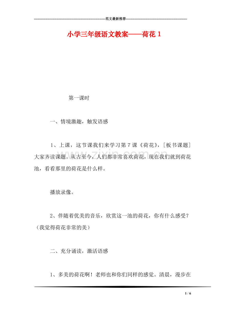 小学三年级语文教案——荷花1.doc_第1页