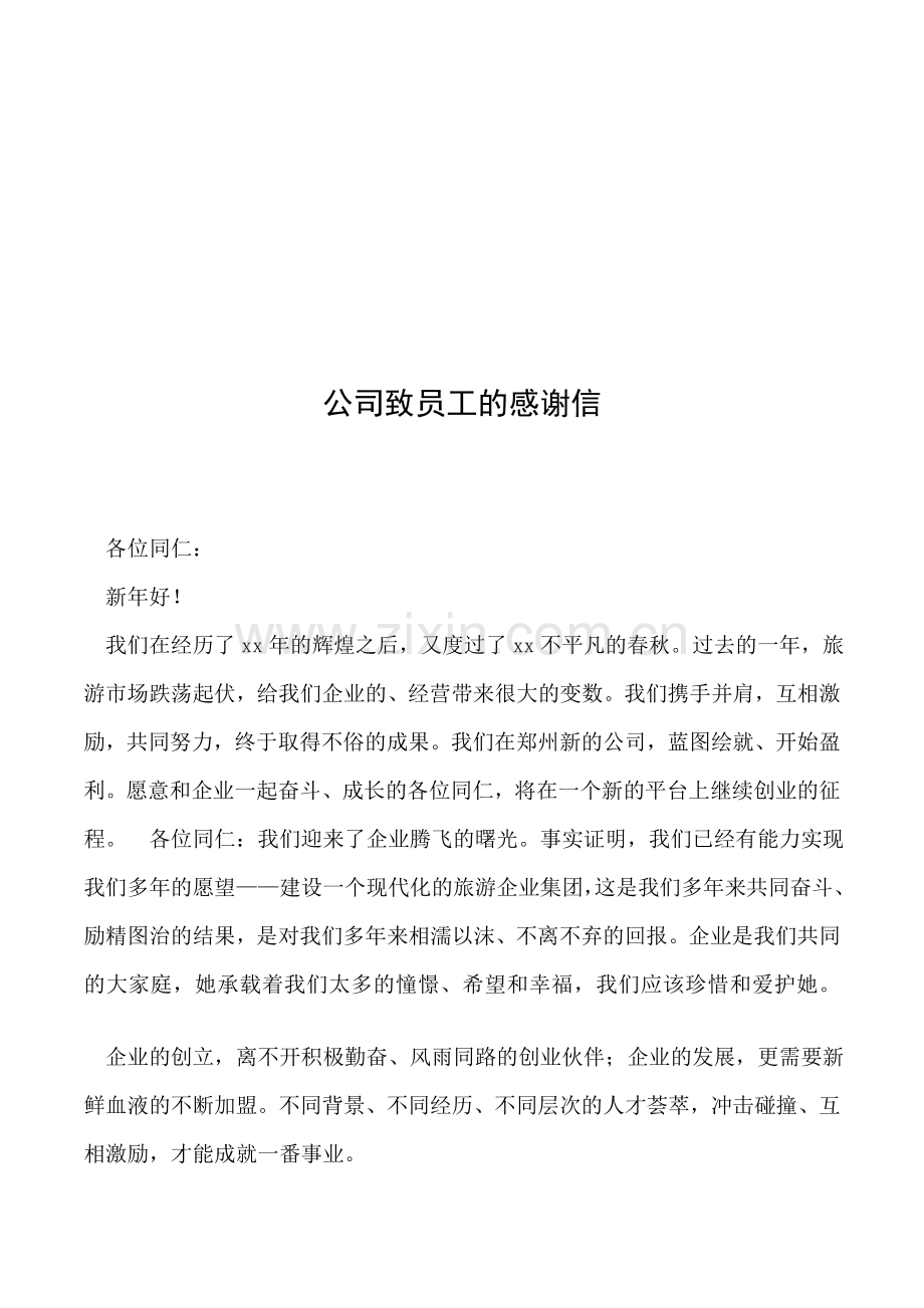 2019年公司致员工的感谢信资料.doc_第1页