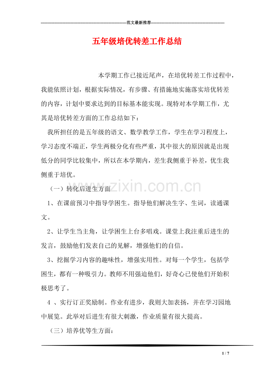 五年级转差工作总结.doc_第1页