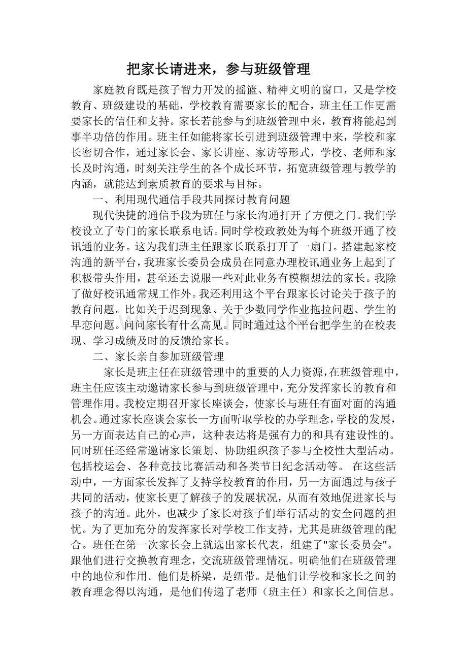 把家长请进来-参与班级管理教学内容.doc_第1页