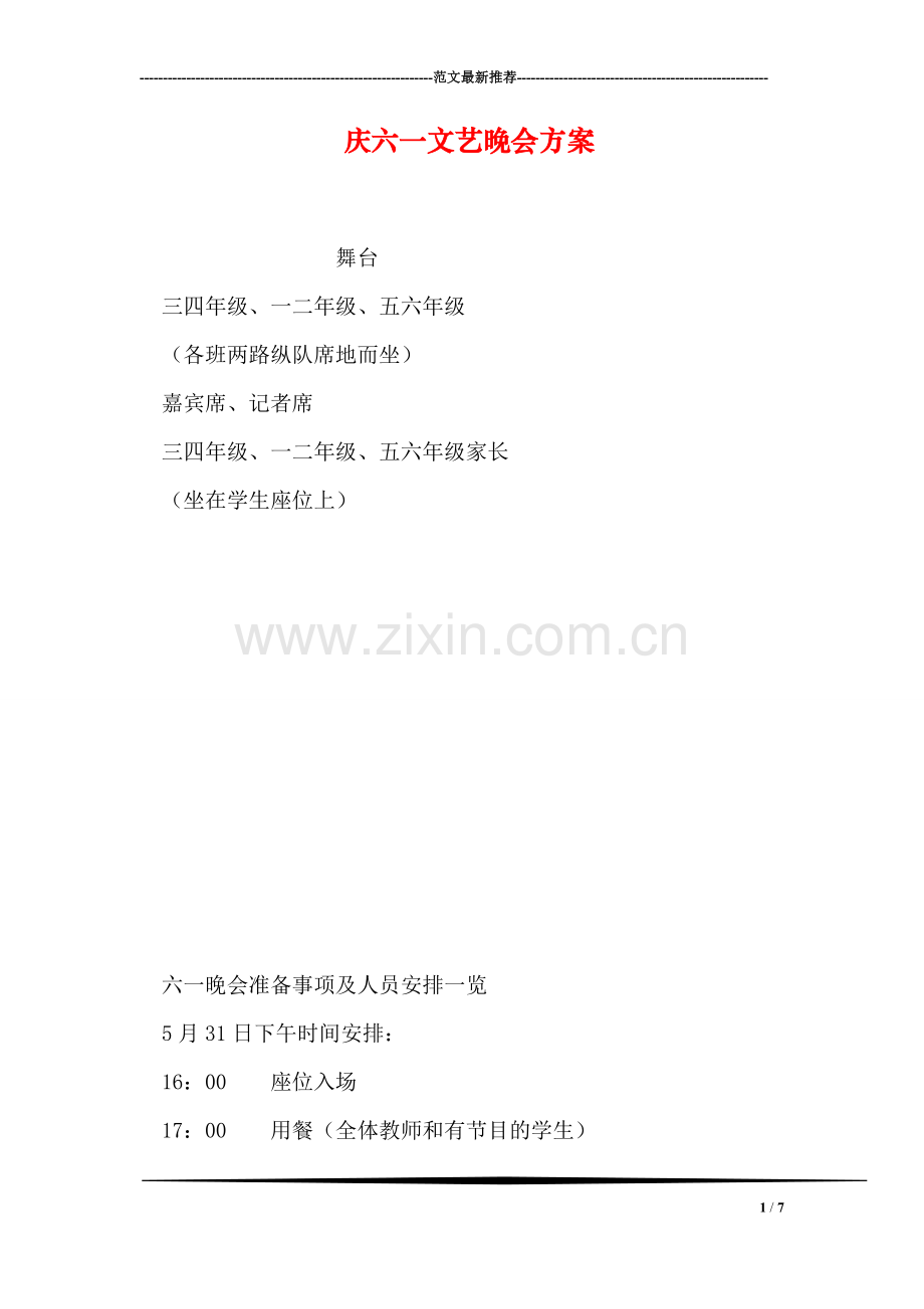 庆六一文艺晚会方案.doc_第1页