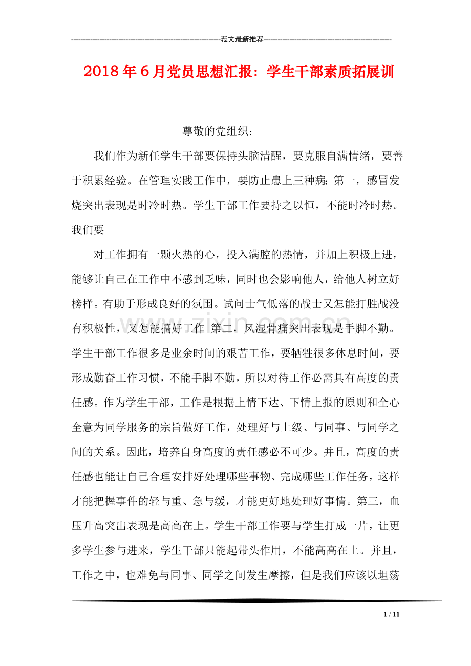 2018年6月党员思想汇报：学生干部素质拓展训.doc_第1页