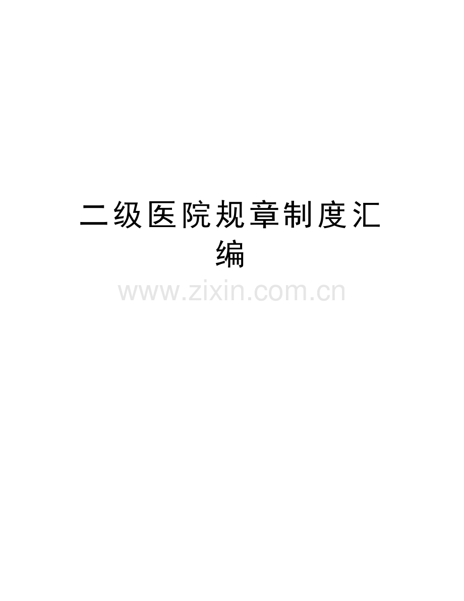 二级医院规章制度汇编讲课讲稿.doc_第1页