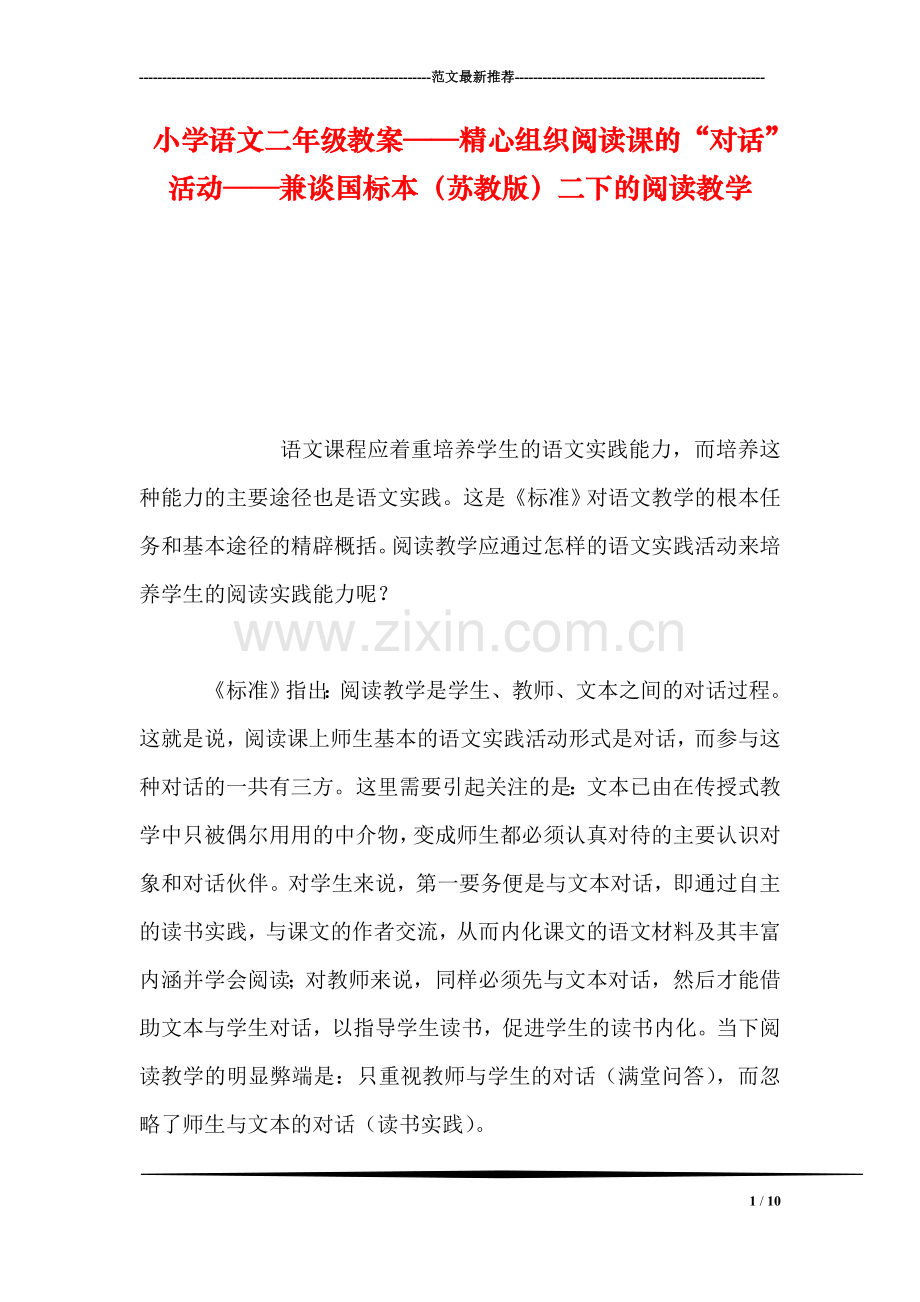 小学语文二年级教案——精心组织阅读课的“对话”活动──兼谈国标本(苏教版二下的阅读教学.doc_第1页