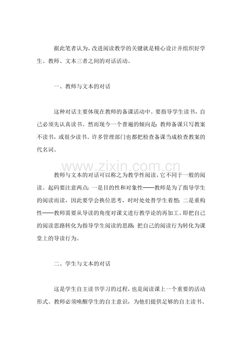 小学语文二年级教案——精心组织阅读课的“对话”活动──兼谈国标本(苏教版二下的阅读教学.doc_第2页