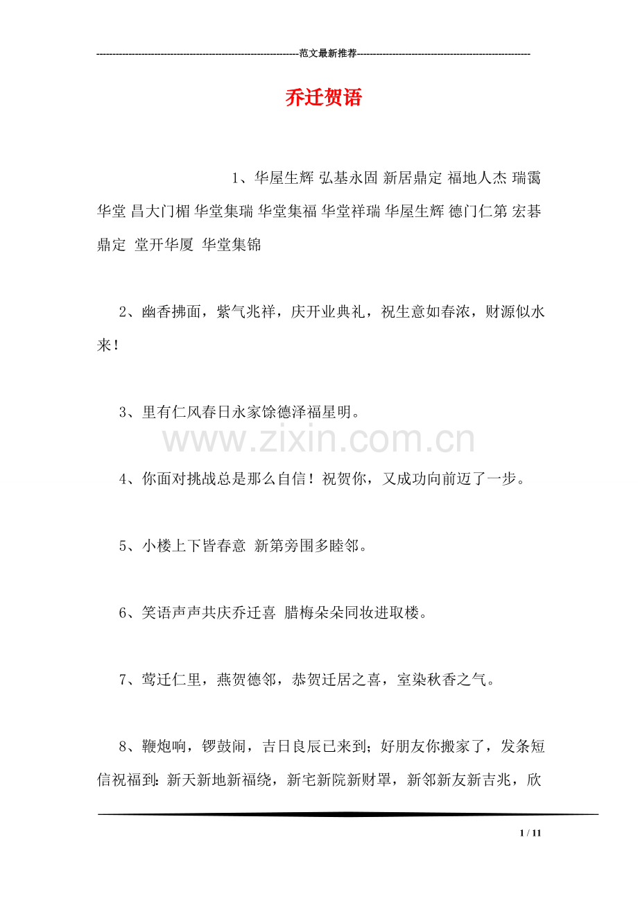 乔迁贺语.doc_第1页