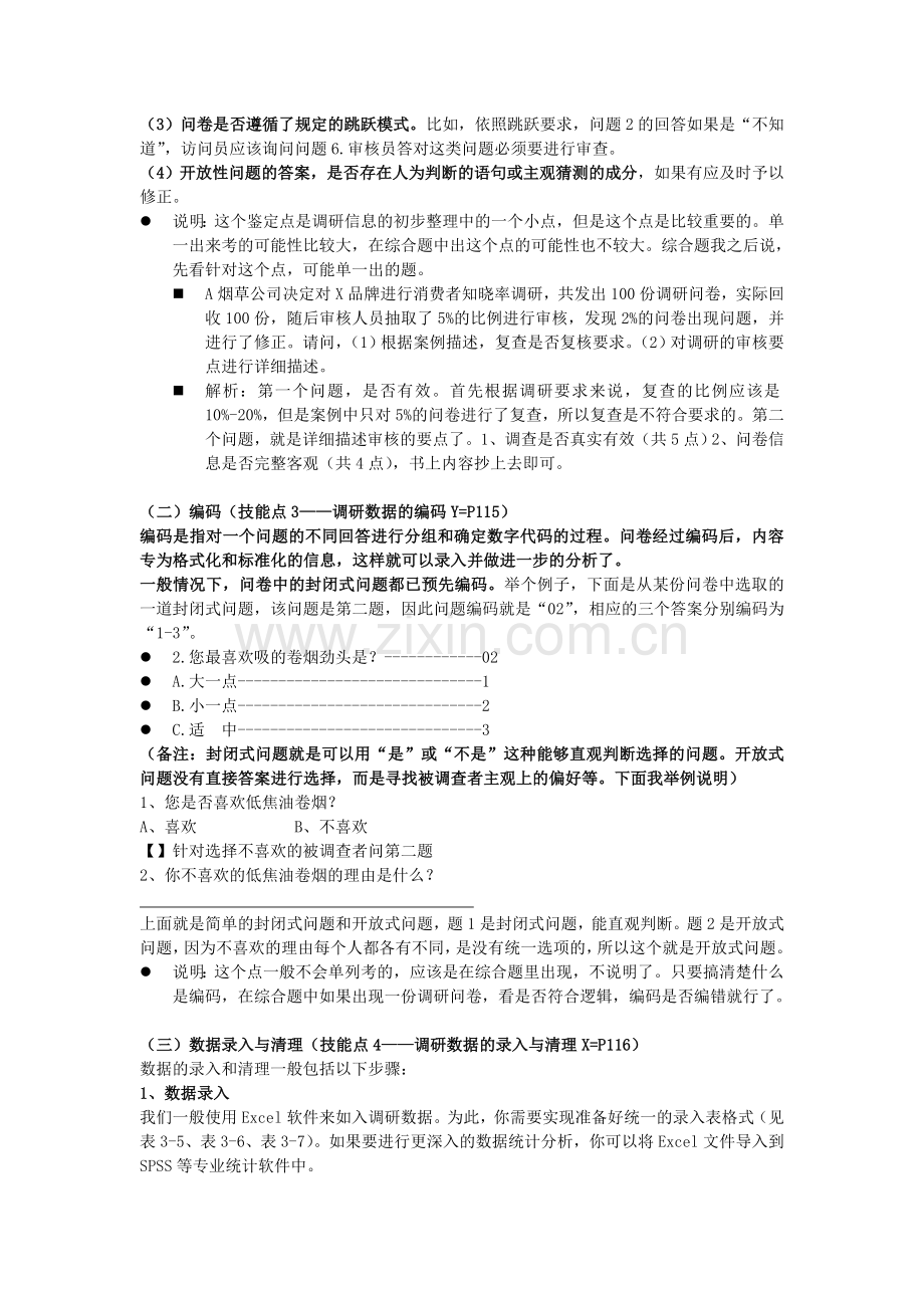 卷烟商品营销(市场营销)中级技能点.doc_第2页